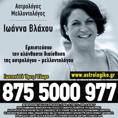 Αστρολόγος Μελλοντολόγος Μέντιουμ, τηλεφωνικές προβλέψεις