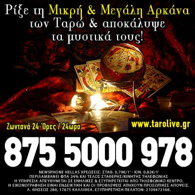 χαρτομαντεία ταρώ τηλεφωνικές προβλέψεις δωρεάν