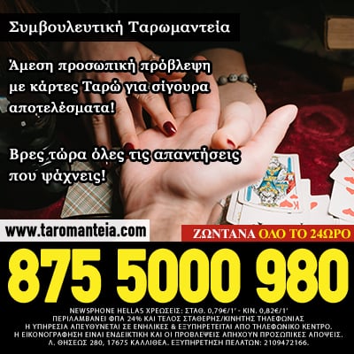 ταρωμαντεία χαρτομαντεία τηλεφωνικές προβλέψεις σχέση γάμος διαζύγιο