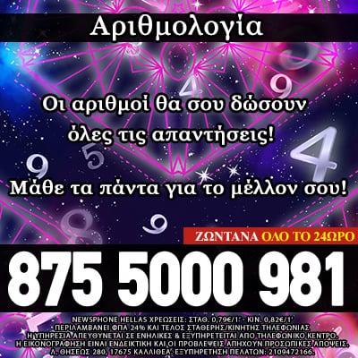 αριθμολογία, ονειροκρίτης, αριθμολόγος πιθαγορείου, Ερωτική επανασύνδεση, επαναφορά συζήγου, επαναφορά σχέσης, γάμος, σχέση, πρόβλεψη, τηλεφωνικο αστρολογικό κέντρο