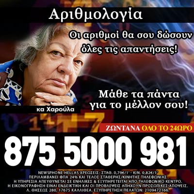 αριθμολογία μέντιουμ τηλεφωνικές προβλέψεις