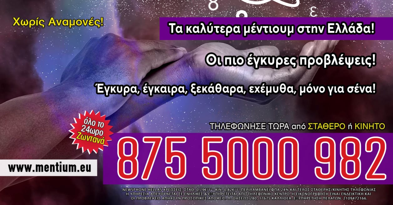 Μέντιουμ προβλέψεις, τηλεφωνικές προβλέψεις, αστρολόγος, αστρολόγοι, μελλοντολόγος
