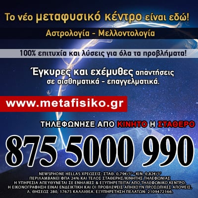 Μεταφυσικό κέντρο τηλεφωνικές προβλέψεις μέντιουμ αστρολόγοι