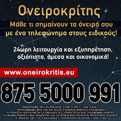 ονειροκρίτης τηλεφωνικές προβλέψεις 