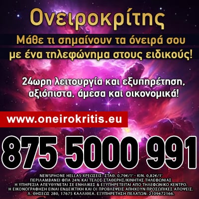 ονειροκρίτης τηλεφωνικές προβλέψεις 