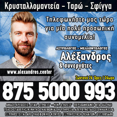 Αστρολόγος Μελλοντολόγος Αλέξανδρος τηλεφωνικές προβλέψεις