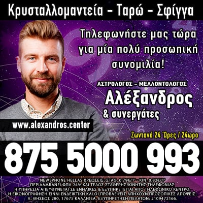 Αστρολόγος Μελλοντολόγος Αλέξανδρος τηλεφωνικές προβλέψεις