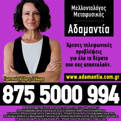 μελλοντολόγος αδαμαντία τηλεφωνικές προβλέψεις αστρολογία ταρω ενόραση μέντιουμ χαρτομαντεία