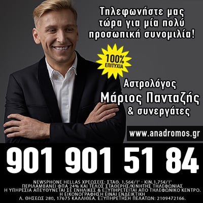 Μάριος Πανταζής και Συνεργάτες Μέντιουμ προβλέψεις 