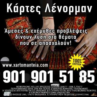 χαρτομαντεία, λένορμαν, ταρώ, χειρομαντεία, μέλλον, τηλεφωνική πρόβλεψη, προβλέψεις, αστρολογία, αστρολόγος