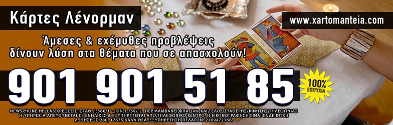 κάρτες λένορμαν τηλεφωνικές προβλέψεις