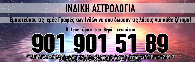 Ινδική αστρολογία τηλεφωνικές προβλέψεις