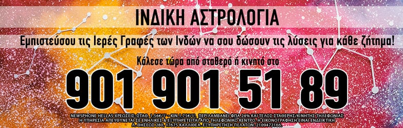 Ινδική αστρολογία τηλεφωνικές προβλέψεις