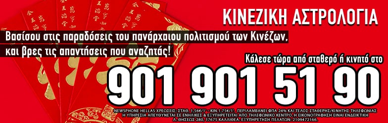 κινέζικη αστρολογία τηλεφωνικές προβλέψεις feng sui